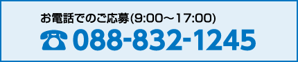 088-832-1245 お電話でのご応募(9:00〜17:00)